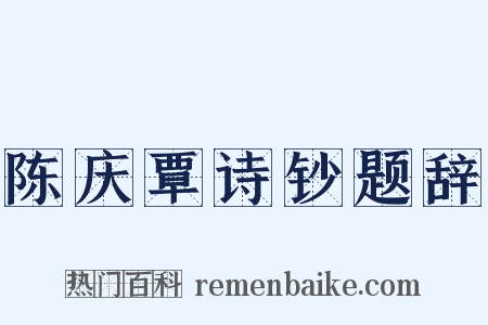 陈庆覃诗钞题辞是什么意思的图片